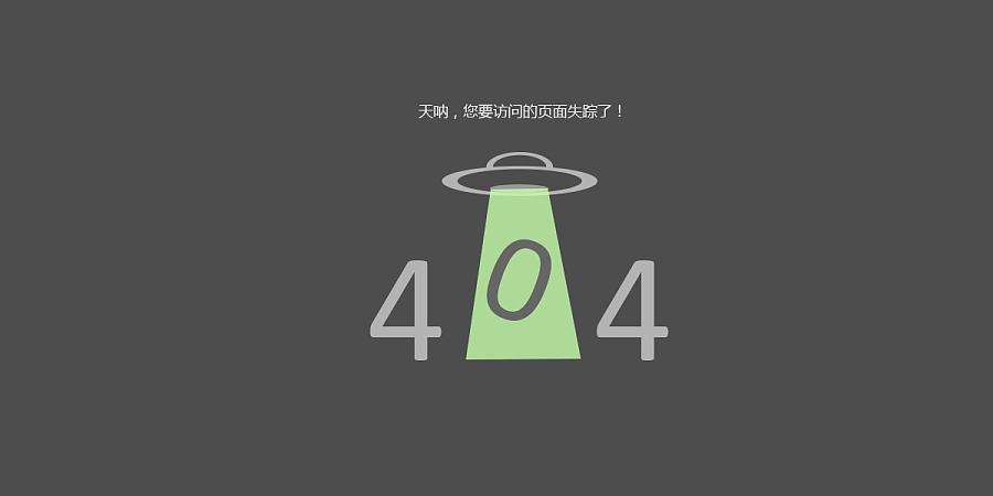 诶？！竟然被你发现了404？！